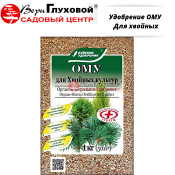 Удобрение ОМУ Для хвойных  